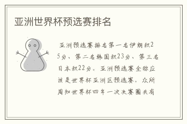亚洲世界杯预选赛排名
