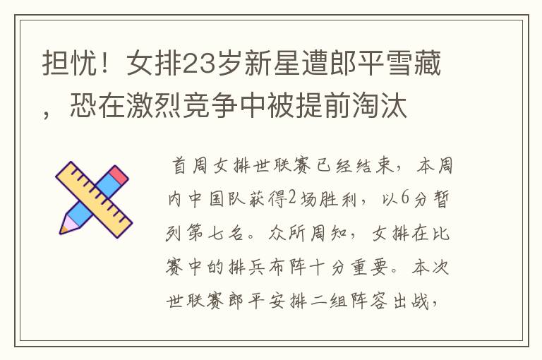 担忧!女排23岁新星遭郎平雪藏,恐在激烈竞争中被提前淘汰