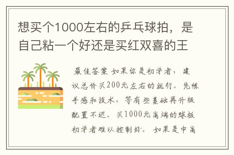 想买个1000左右的乒乓球拍,是自己粘一个好还是买红双喜的王励勤牌子,还是马龙的拍子