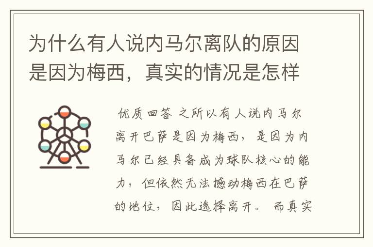 为什么有人说内马尔离队的原因是因为梅西,真实的情况是怎样的?