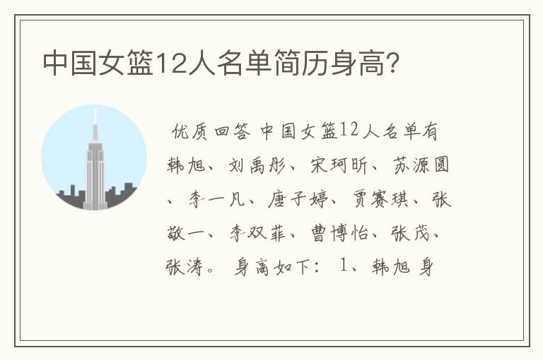 中国女篮12人名单简历身高?