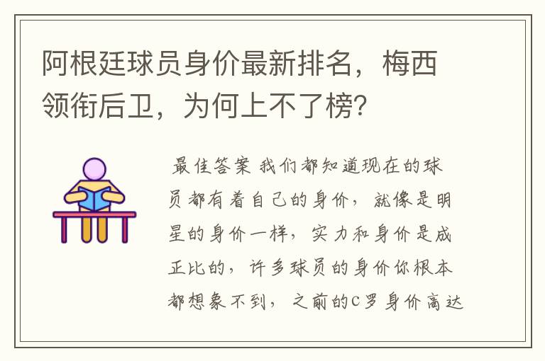 阿根廷球员身价最新排名,梅西领衔后卫,为何上不了榜?
