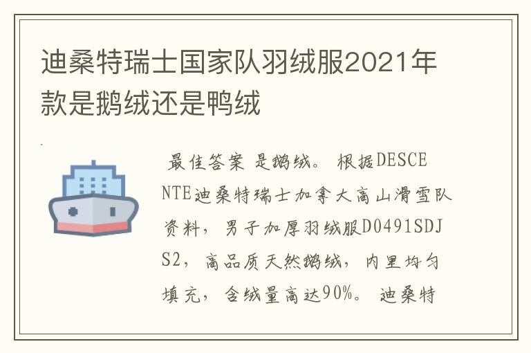 迪桑特瑞士国家队羽绒服2021年款是鹅绒还是鸭绒
