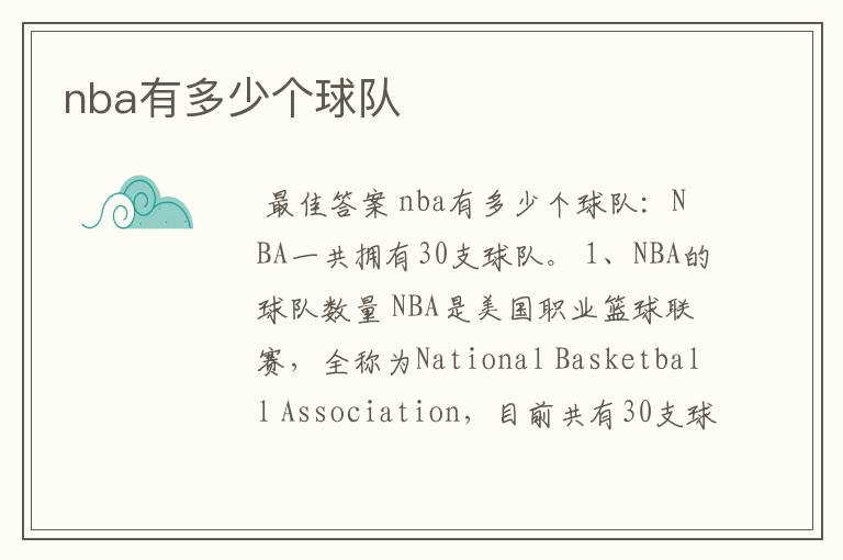 nba有多少个球队
