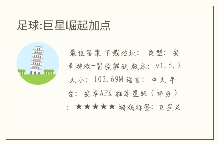 足球:巨星崛起加点