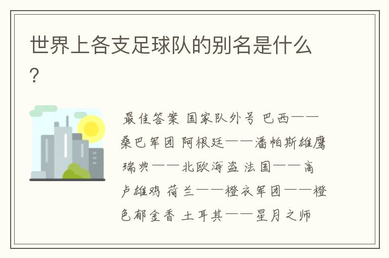 世界上各支足球队的别名是什么?