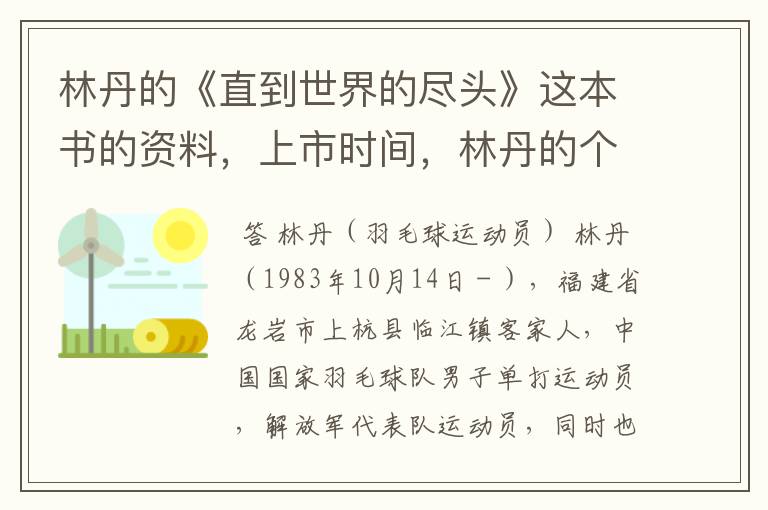 林丹的《直到世界的尽头》这本书的资料,上市时间,林丹的个人资料