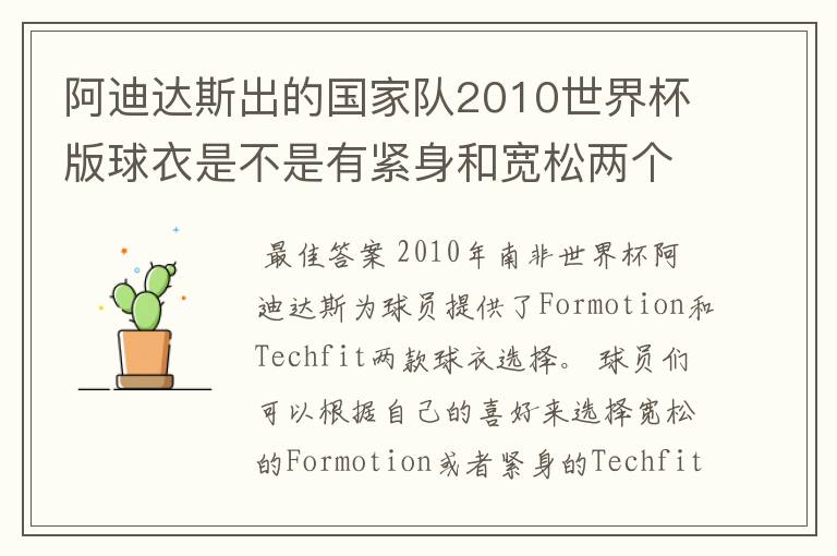 阿迪达斯出的国家队2010世界杯版球衣是不是有紧身和宽松两个版本?