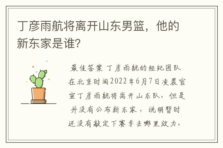 丁彦雨航将离开山东男篮,他的新东家是谁?