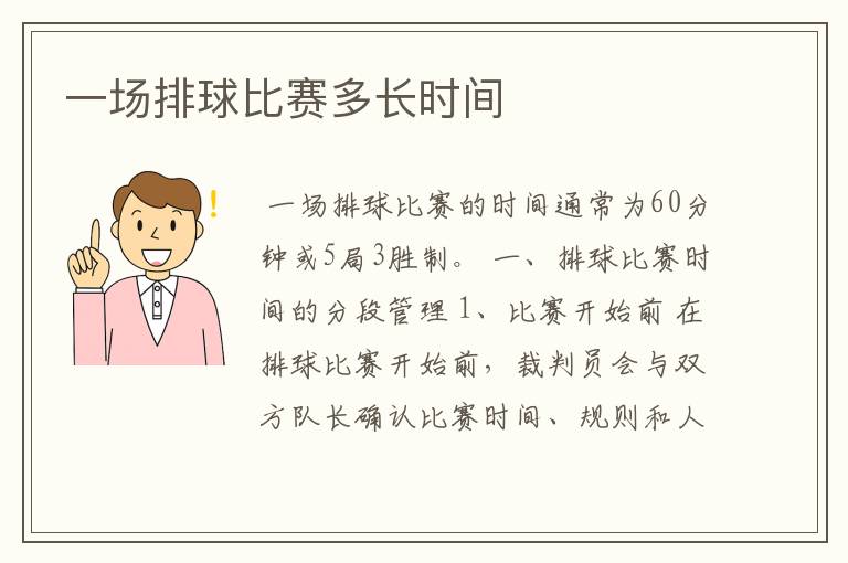 一场排球比赛多长时间