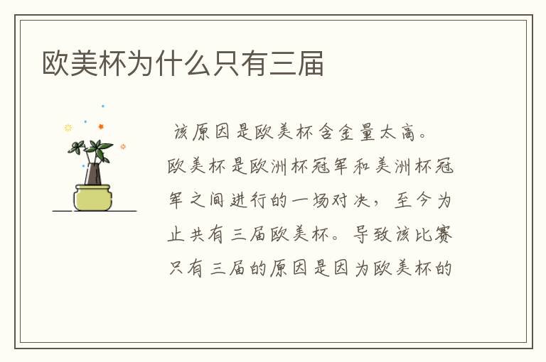 欧美杯为什么只有三届