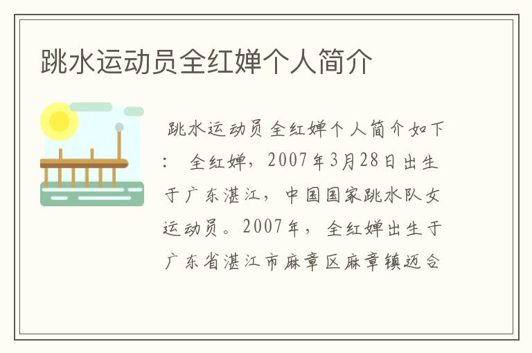 跳水运动员全红婵个人简介