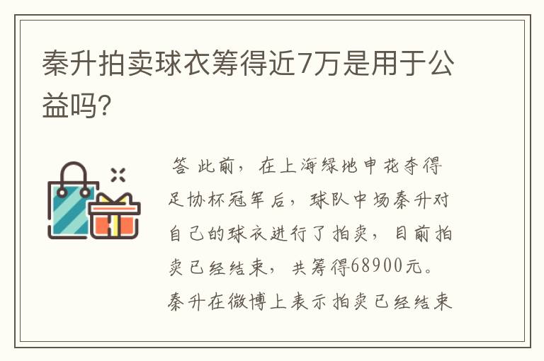 秦升拍卖球衣筹得近7万是用于公益吗?