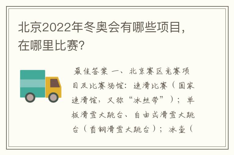 北京2022年冬奥会有哪些项目,在哪里比赛?