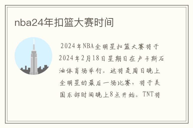 nba24年扣篮大赛时间