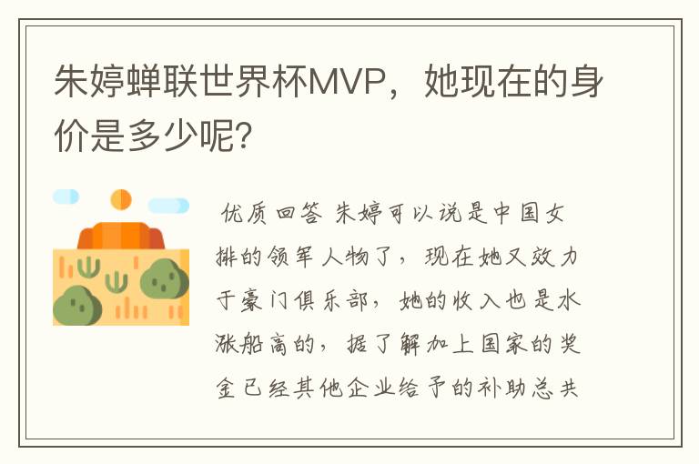 朱婷蝉联世界杯MVP,她现在的身价是多少呢?