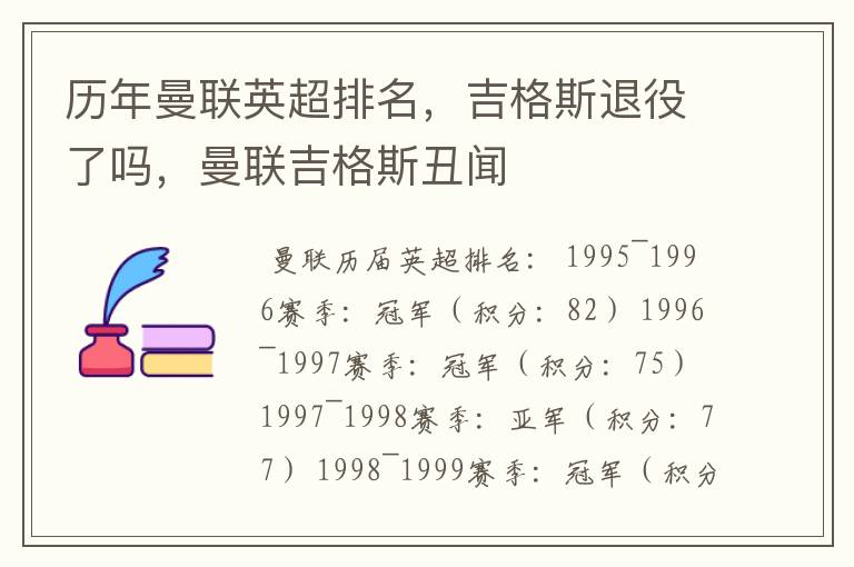 历年曼联英超排名,吉格斯退役了吗,曼联吉格斯丑闻