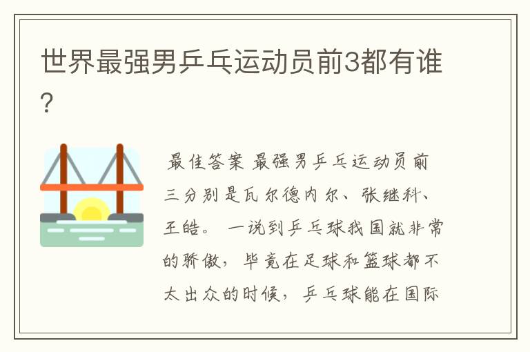 世界最强男乒乓运动员前3都有谁?