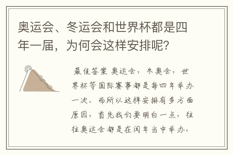 奥运会、冬运会和世界杯都是四年一届,为何会这样安排呢?