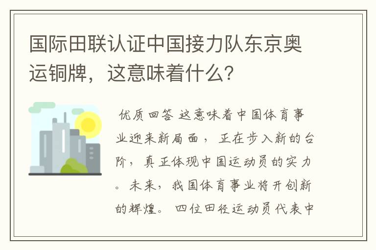 国际田联认证中国接力队东京奥运铜牌,这意味着什么?