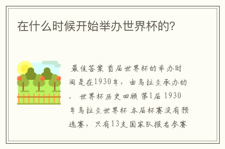 在什么时候开始举办世界杯的?