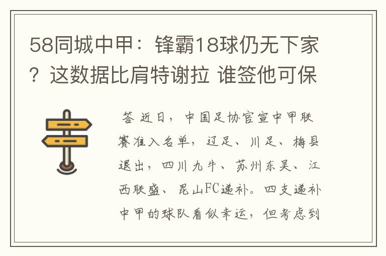 58同城中甲:锋霸18球仍无下家?这数据比肩特谢拉 谁签他可保级