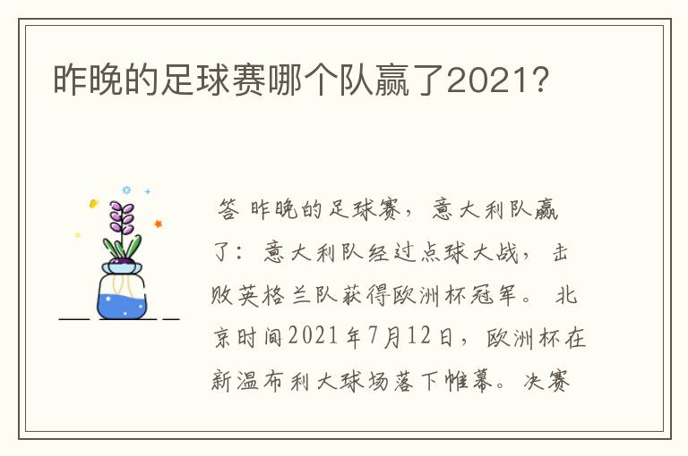 昨晚的足球赛哪个队赢了2021？