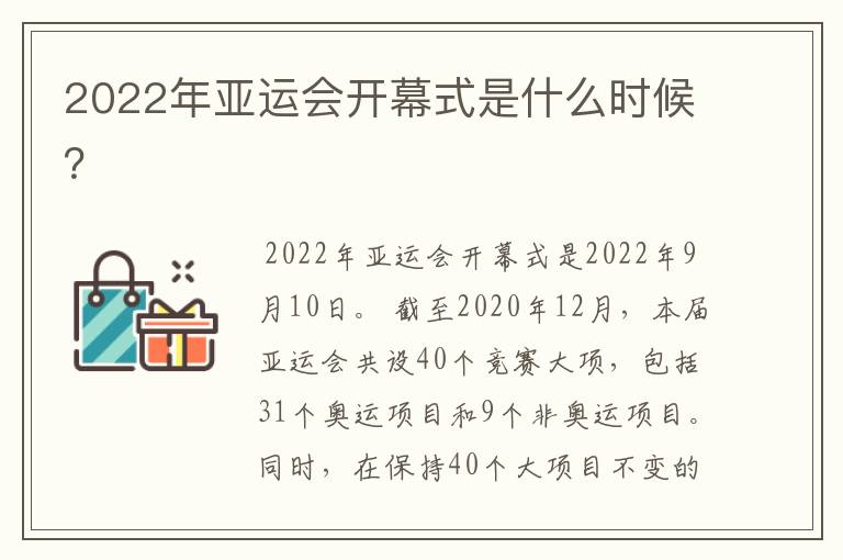 2022年亚运会开幕式是什么时候?