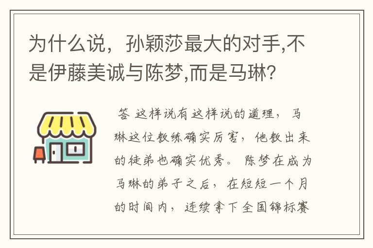 为什么说,孙颖莎最大的对手,不是伊藤美诚与陈梦,而是马琳?