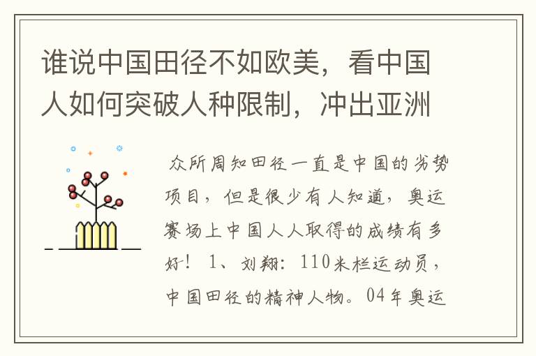 谁说中国田径不如欧美,看中国人如何突破人种限制,冲出亚洲