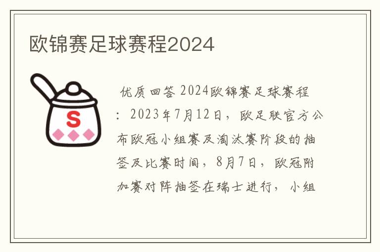 欧锦赛足球赛程2024