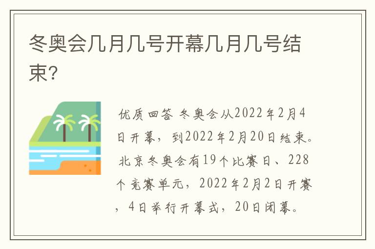 冬奥会几月几号开幕几月几号结束?