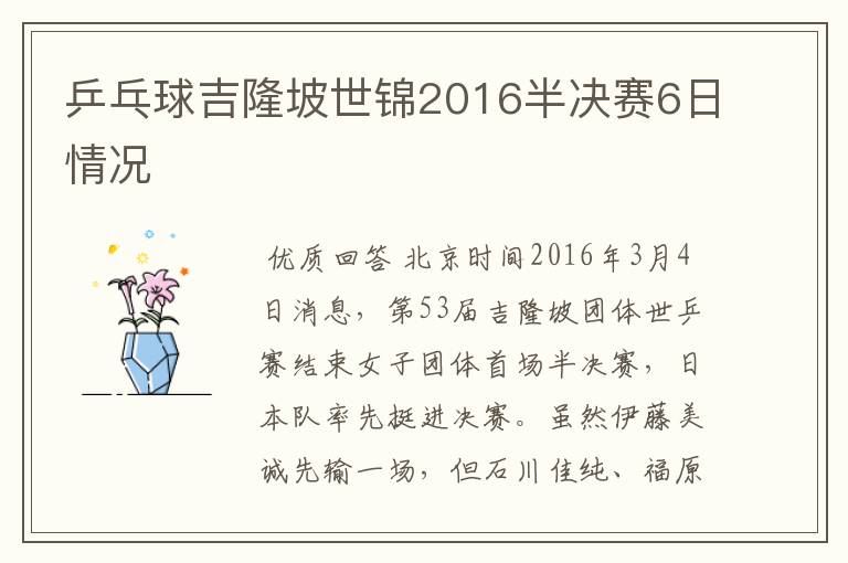 乒乓球吉隆坡世锦2016半决赛6日情况