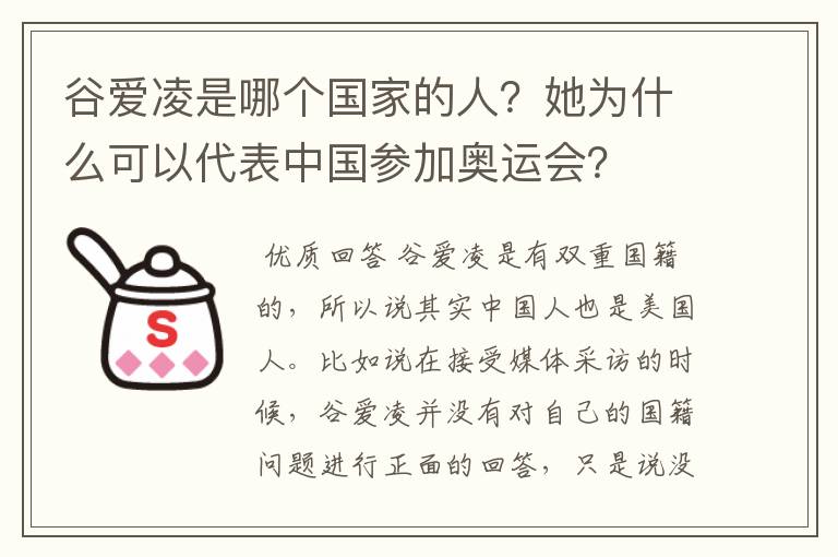 谷爱凌是哪个国家的人?她为什么可以代表中国参加奥运会?