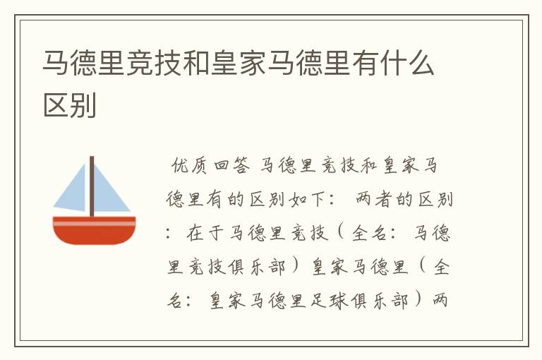 马德里竞技和皇家马德里有什么区别