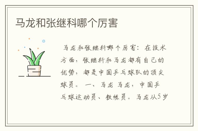 马龙和张继科哪个厉害