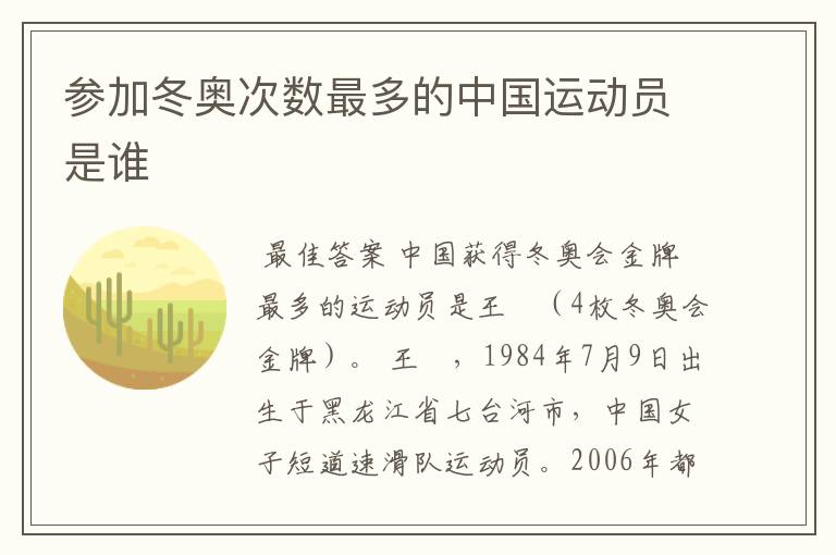 参加冬奥次数最多的中国运动员是谁