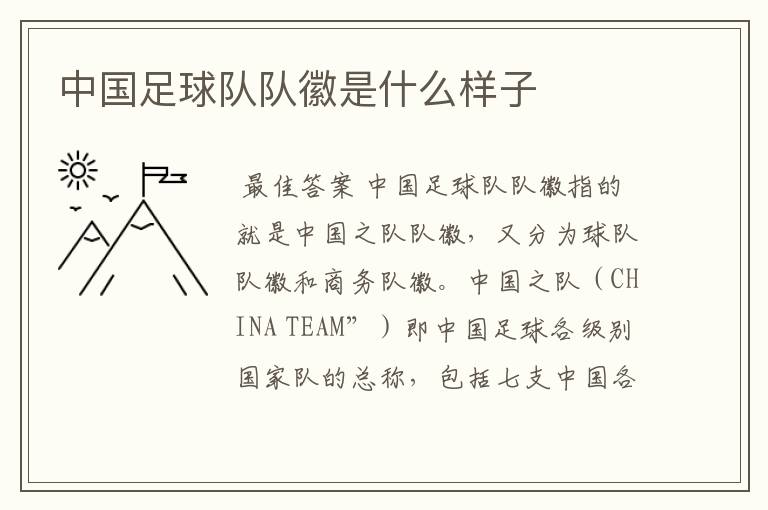 中国足球队队徽是什么样子