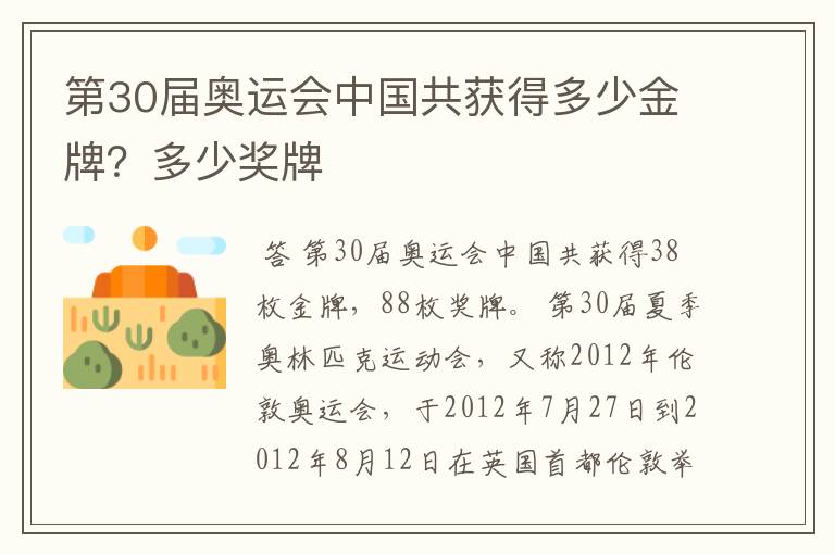 第30届奥运会中国共获得多少金牌?多少奖牌