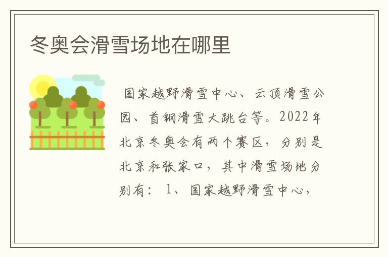 冬奥会滑雪场地在哪里
