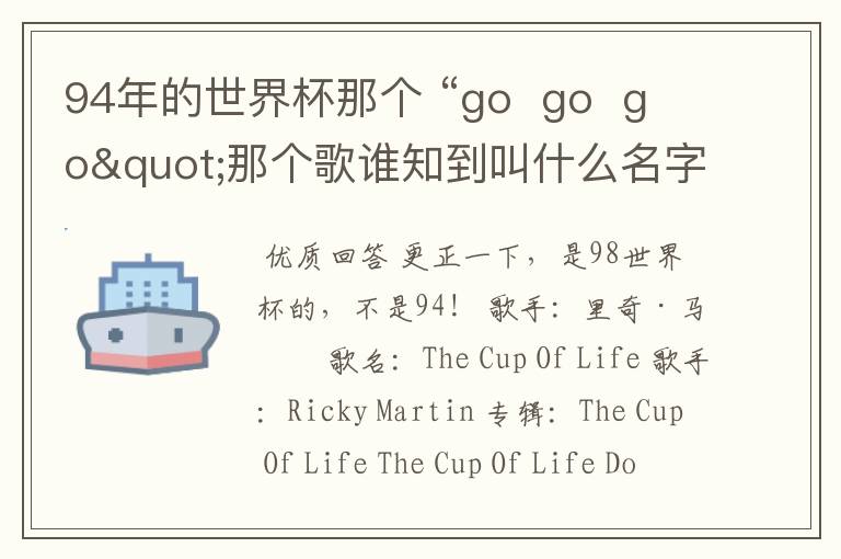 94年的世界杯那个 “go go go"那个歌谁知到叫什么名字发来