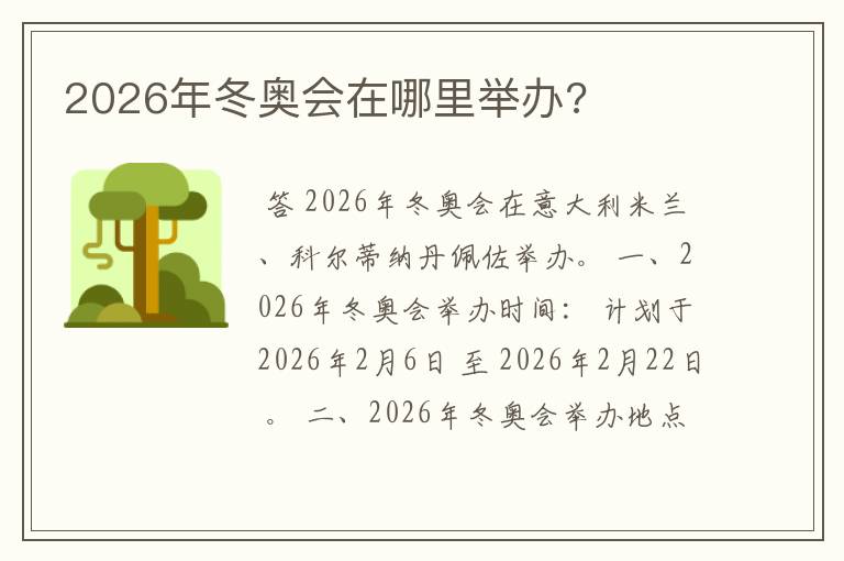 2026年冬奥会在哪里举办?