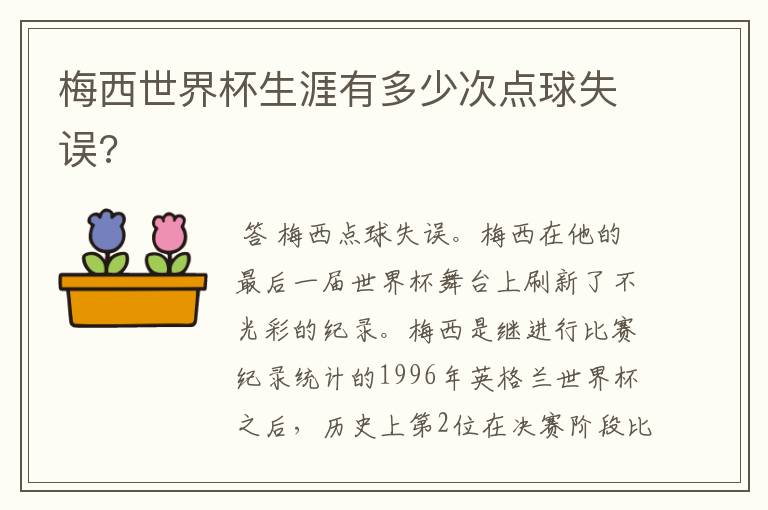 梅西世界杯生涯有多少次点球失误?