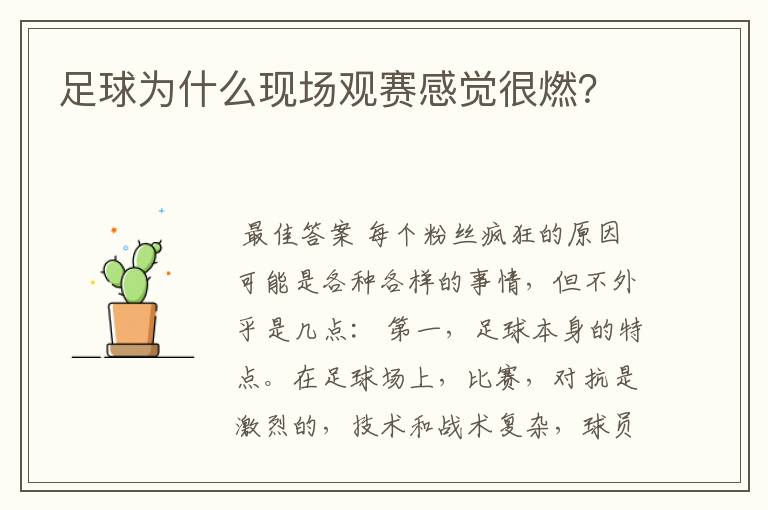 足球为什么现场观赛感觉很燃?
