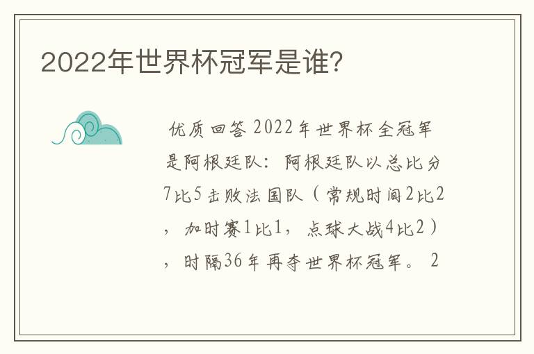 2022年世界杯冠军是谁?