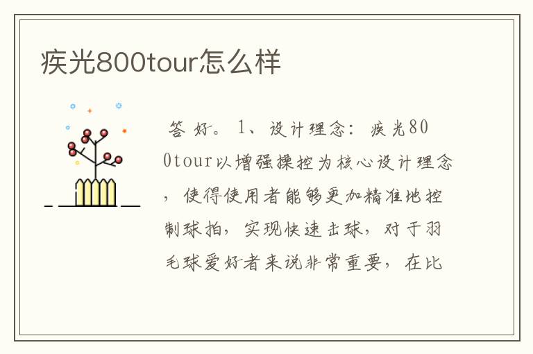 疾光800tour怎么样