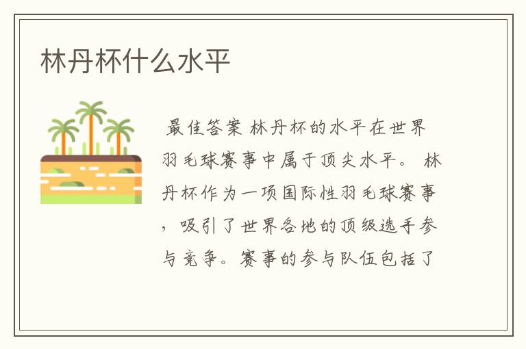 林丹杯什么水平