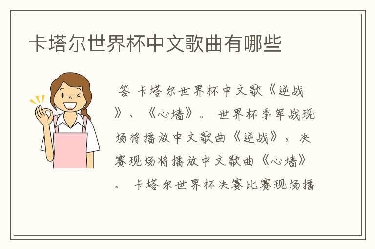 卡塔尔世界杯中文歌曲有哪些