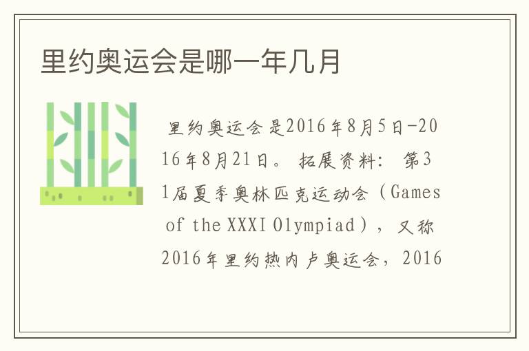 里约奥运会是哪一年几月