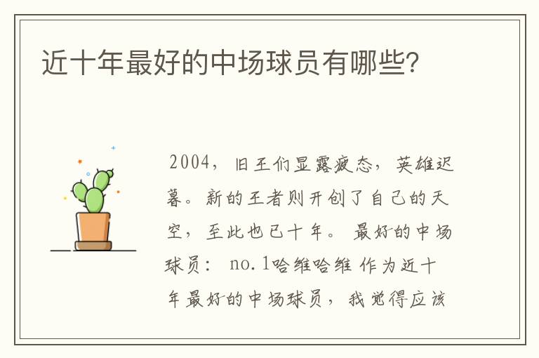 近十年最好的中场球员有哪些?